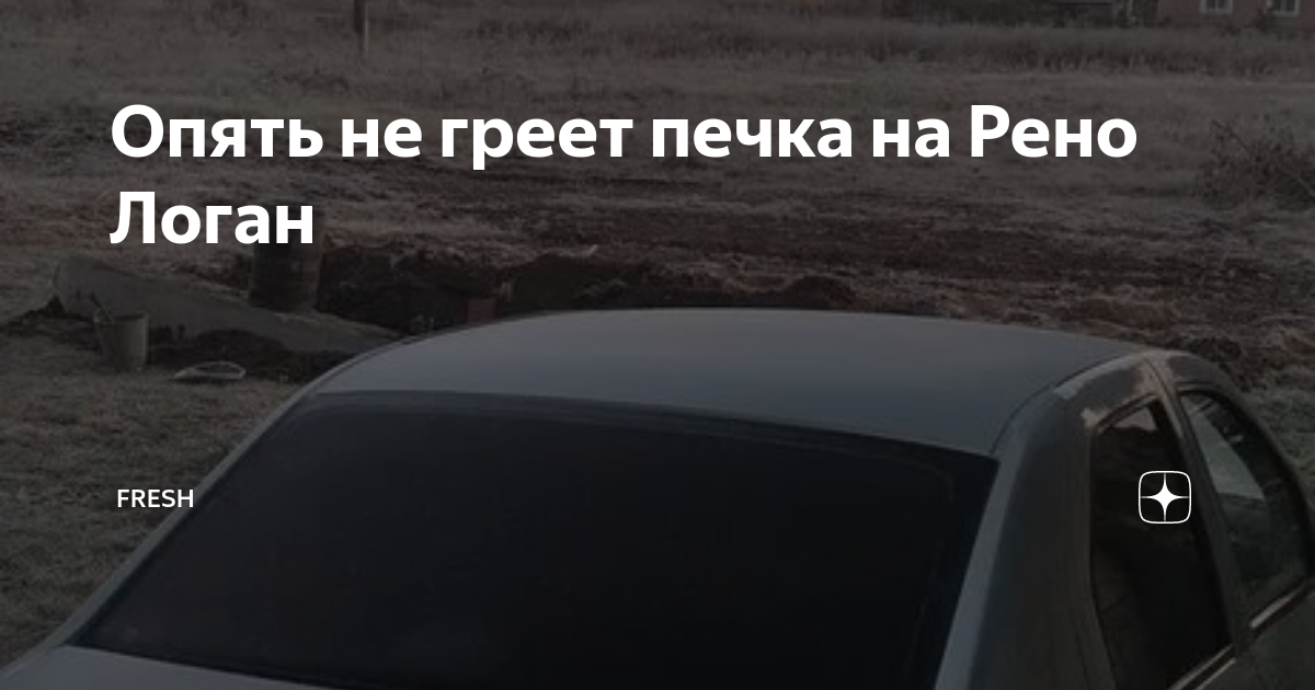 Опять не греет печка на Рено Логан | Fresh | Дзен