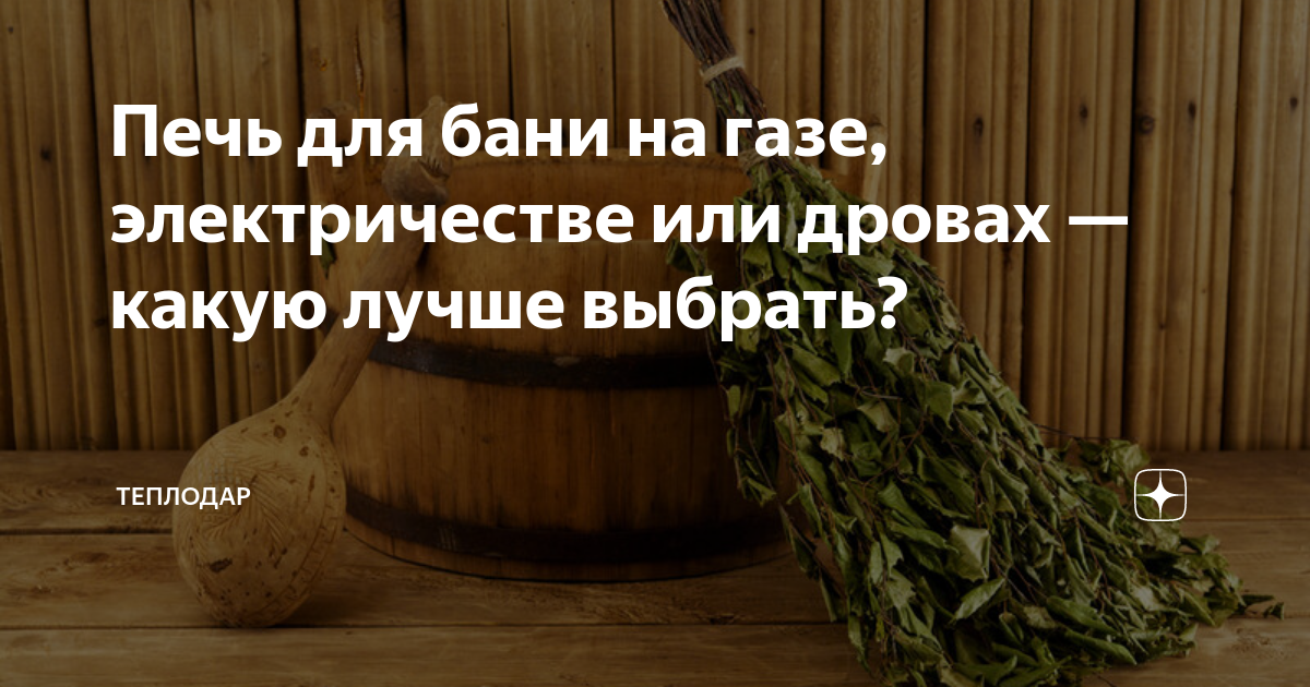  для бани на газе, электричестве или дровах — какую лучше выбрать .