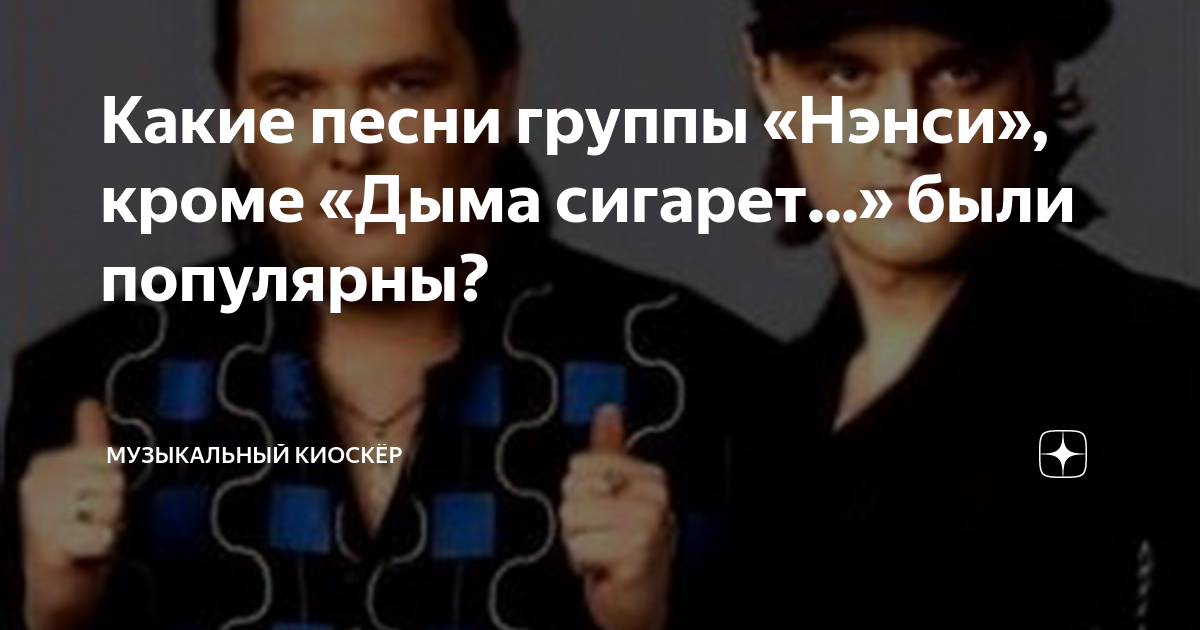 Какие песни группы «Нэнси», кроме «Дыма сигарет...» были популярны ...