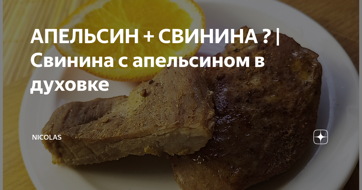 Мясо с апельсинами в духовке