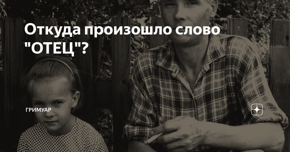 Названный отец. Как произошло слово отец. Как возникло слово отец. БАХТЫГИРЕЕВНА папу звать. Песня назову папой