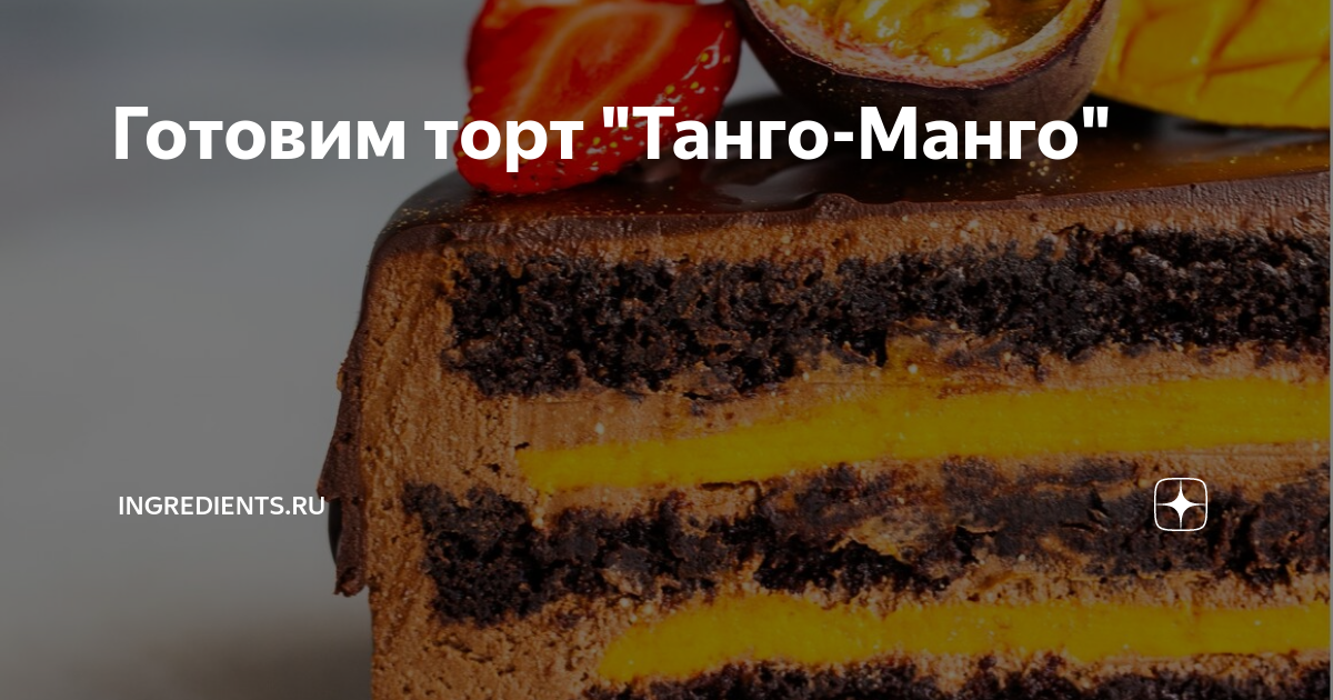 Торт танго