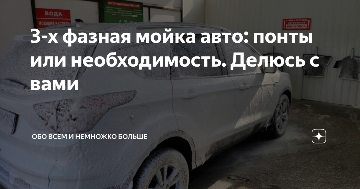 3 фазная мойка авто