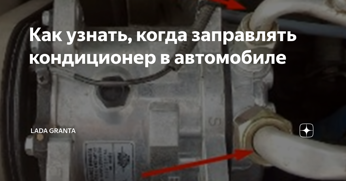 Сколько фреона в гранте. Как понять когда нужно заправить кондиционер в машине. Заправка кондиционера в автомобиле VAG. Сколько грамм фреона в Гранте.