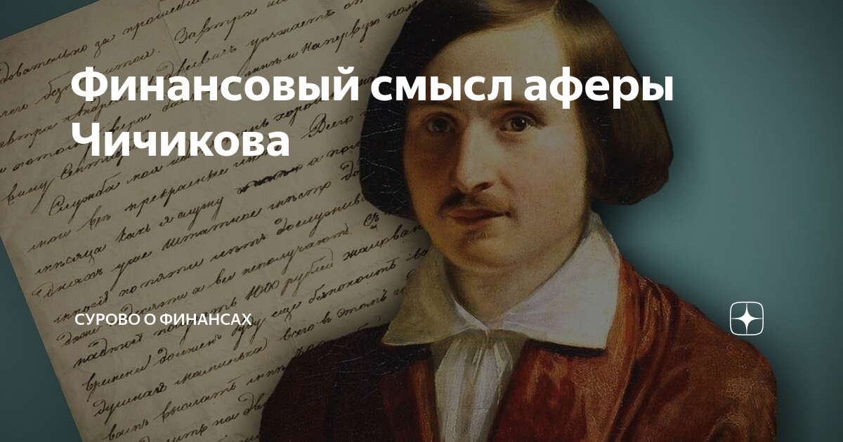 В чем смысл аферы чичикова с мертвыми