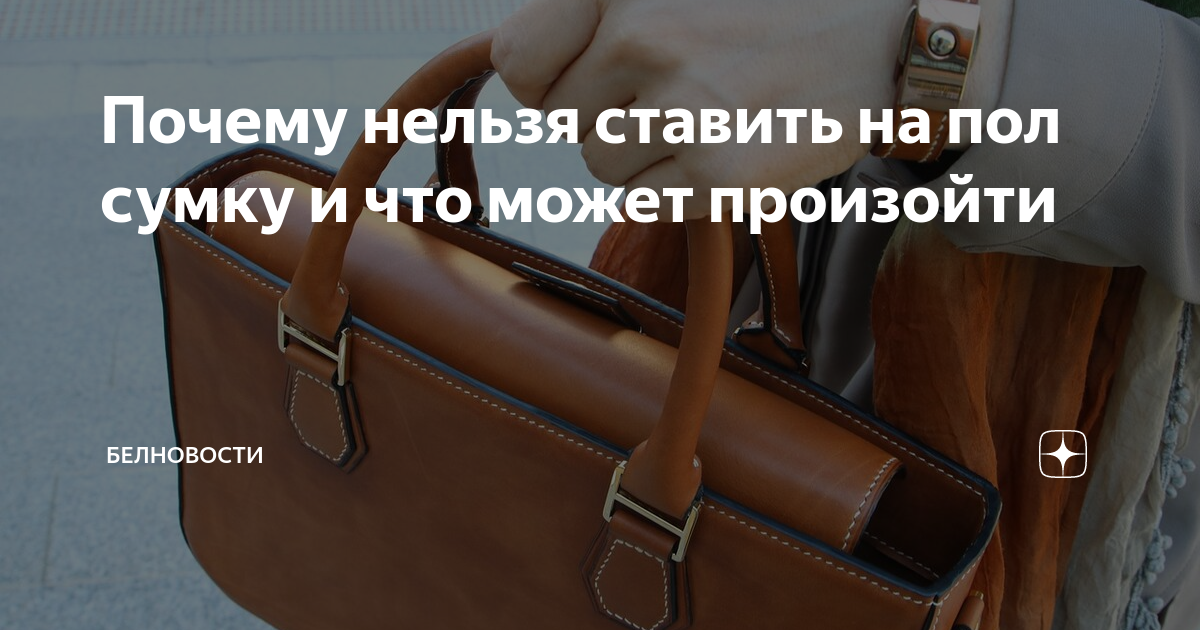 Почему нельзя ставить сумку на пол?