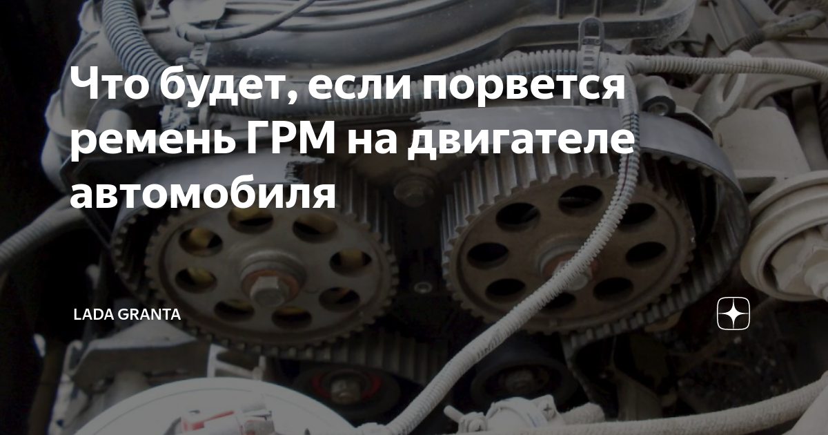 Почему рвет ремень грм на ваз. Что будет если порвется ремень ГРМ. Ремень порвался в машине. Что будет если порвется ремень на двигателе. Что будет если порвется ремень генератора.