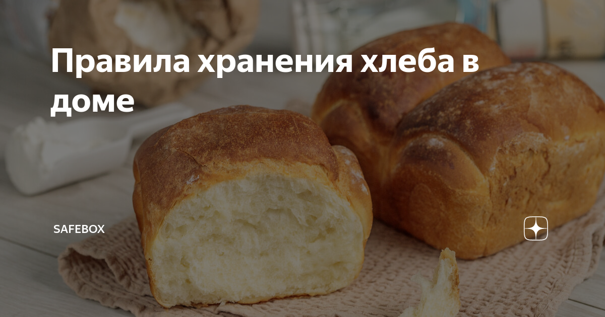 Правила хранения хлеба в доме | Safebox | Дзен
