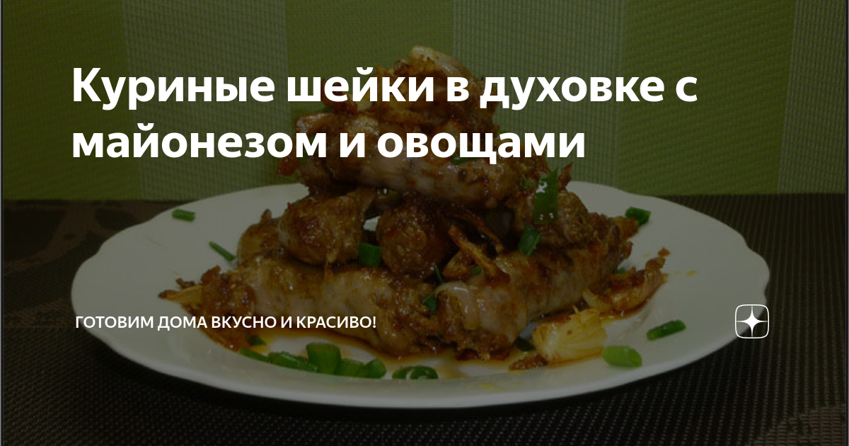 Куриные шеи с картошкой в духовке