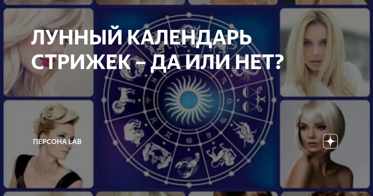 Верить ли календарям стрижек