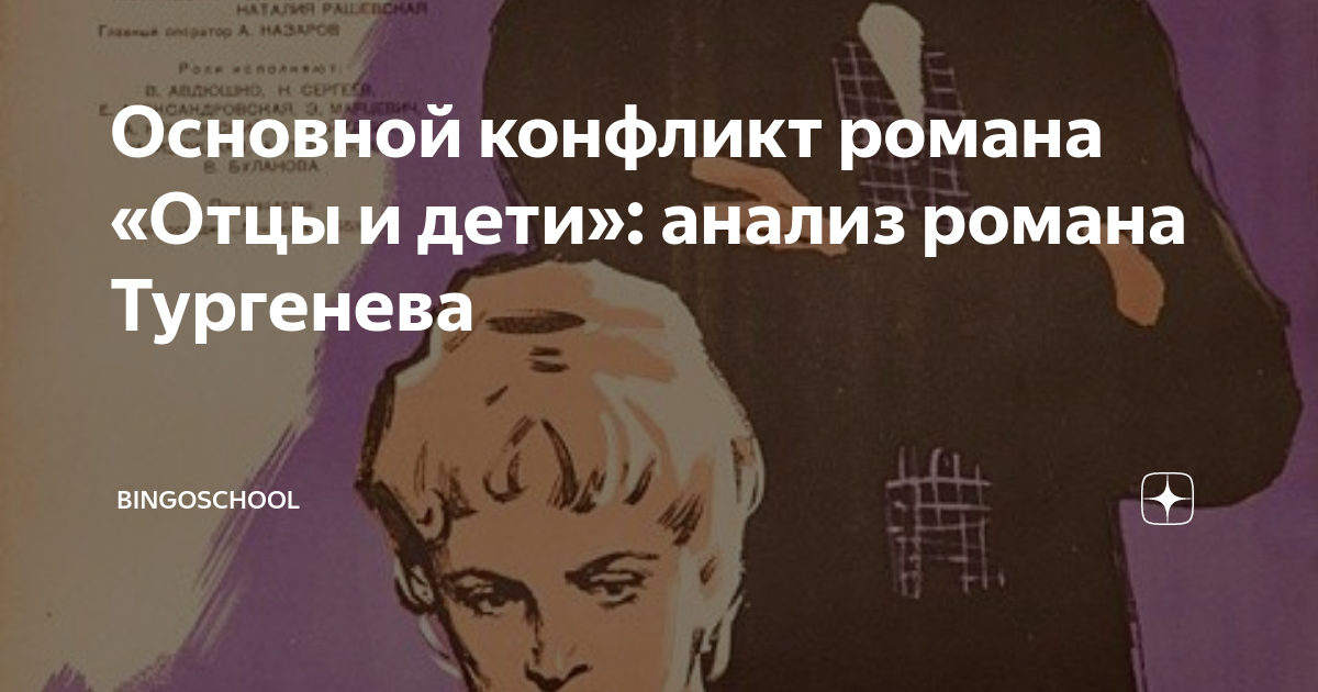 основной конфликт отцы и дети является