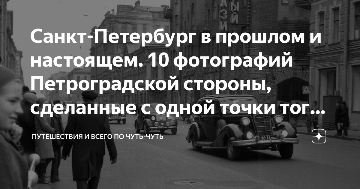 Санкт-Петербург в прошлом и настоящем. 10 фотографий Петроградской ...