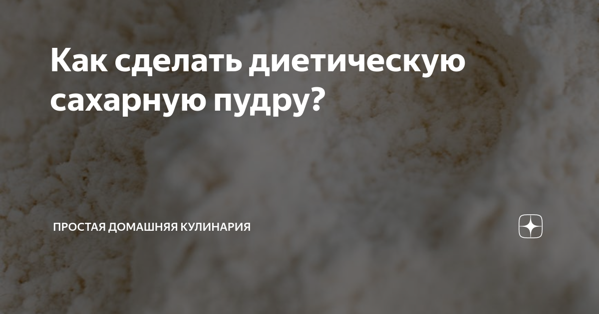 Как сделать диетическую сахарную пудру? Кухня. Рецепты и лайфхаки. Дзен