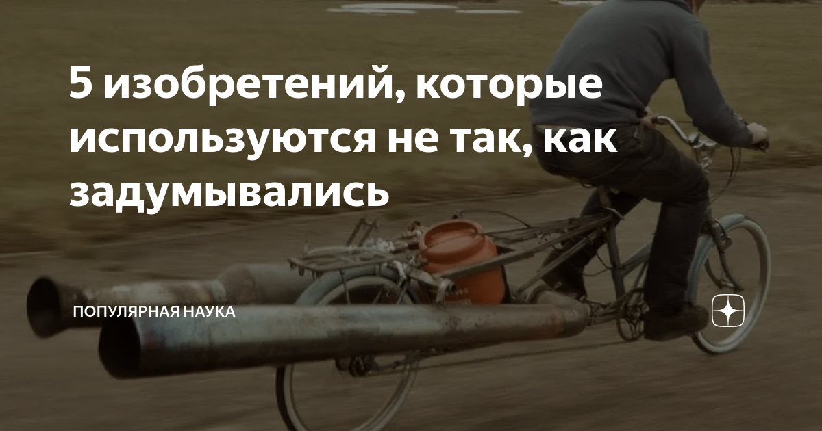 5 изобретений, которые используются не так, как задумывались ...