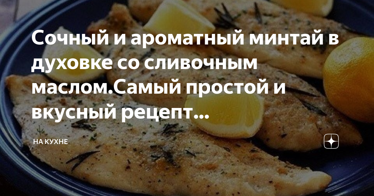 минтай филе со сметаной в духовке