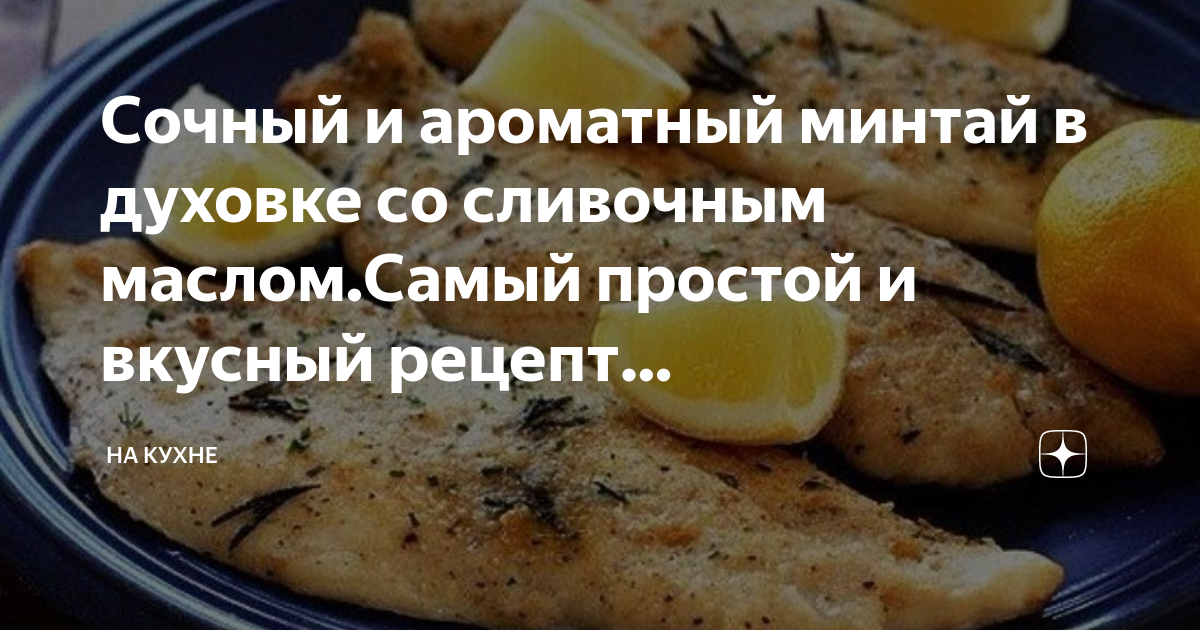 Вкусный минтай в духовке лучший рецепт с фото пошагово