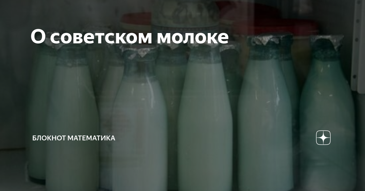 О советском молоке | Блокнот математика | Дзен