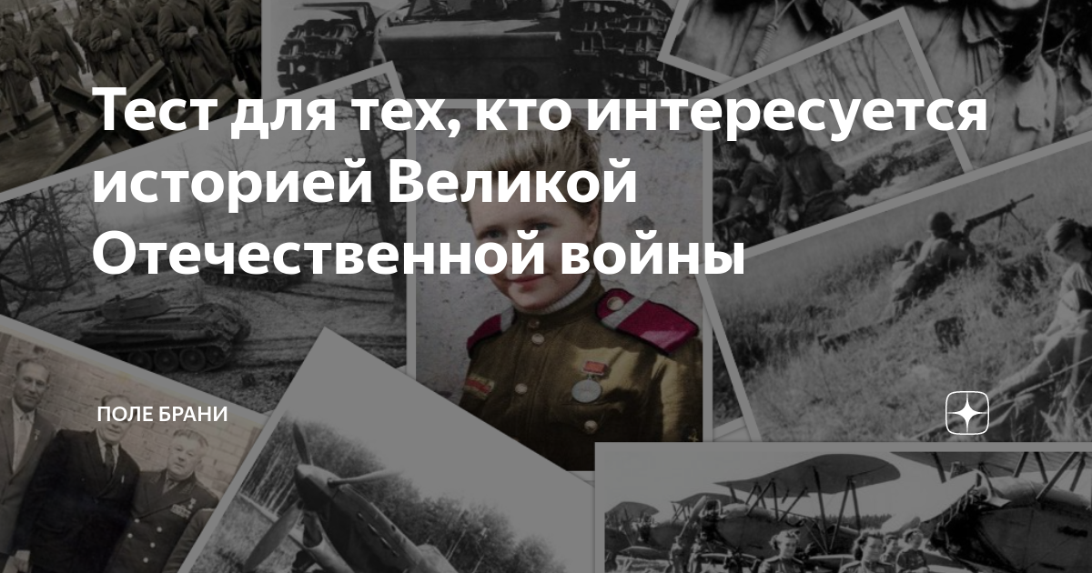 Тест для тех, кто интересуется историей Великой Отечественной войны ...