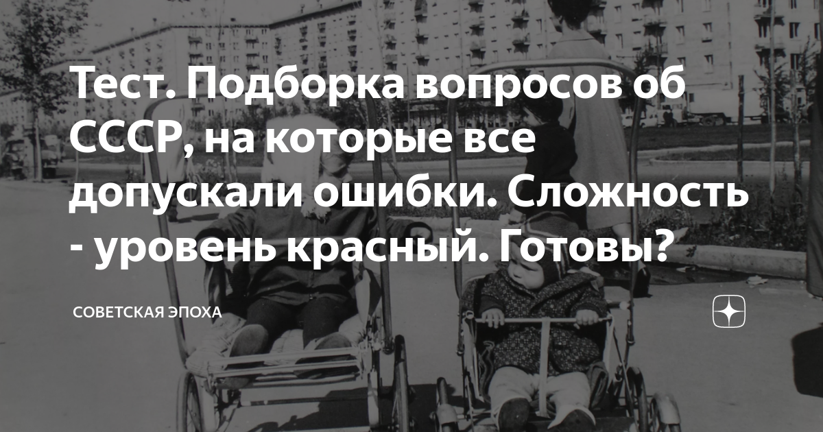 Тест. Подборка вопросов об СССР, на которые все допускали ошибки ...