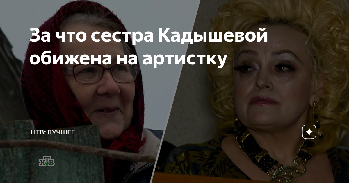 За что сестра Кадышевой обижена на артистку | НТВ | Дзен