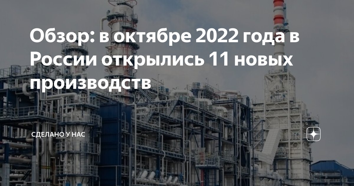 Обзор: в октябре 2022 года в России открылись 11 новых производств ...