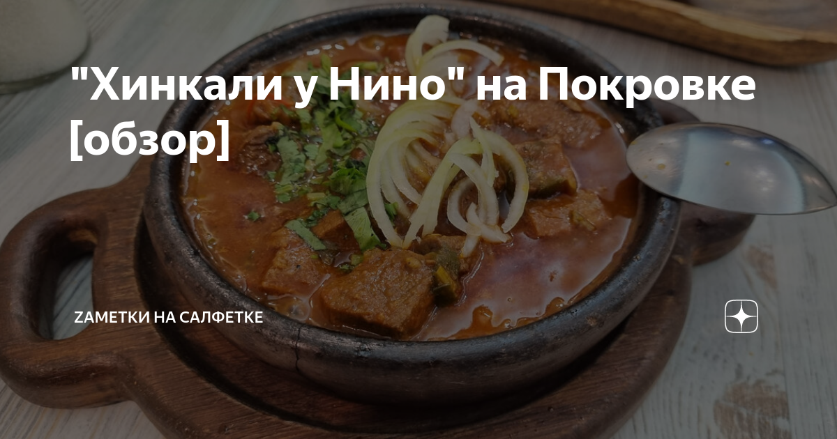 "Хинкали у Нино" на Покровке [обзор] | Zаметки на салфетке | Дзен
