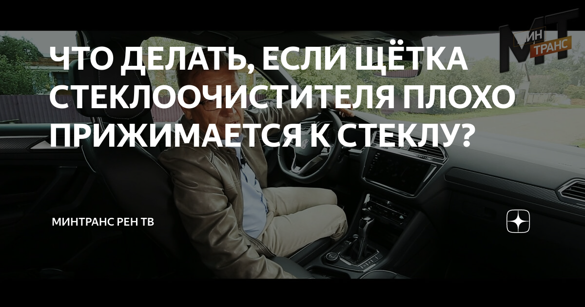ЧТО ДЕЛАТЬ, ЕСЛИ ЩЁТКА СТЕКЛООЧИСТИТЕЛЯ ПЛОХО ПРИЖИМАЕТСЯ К СТЕКЛУ ...