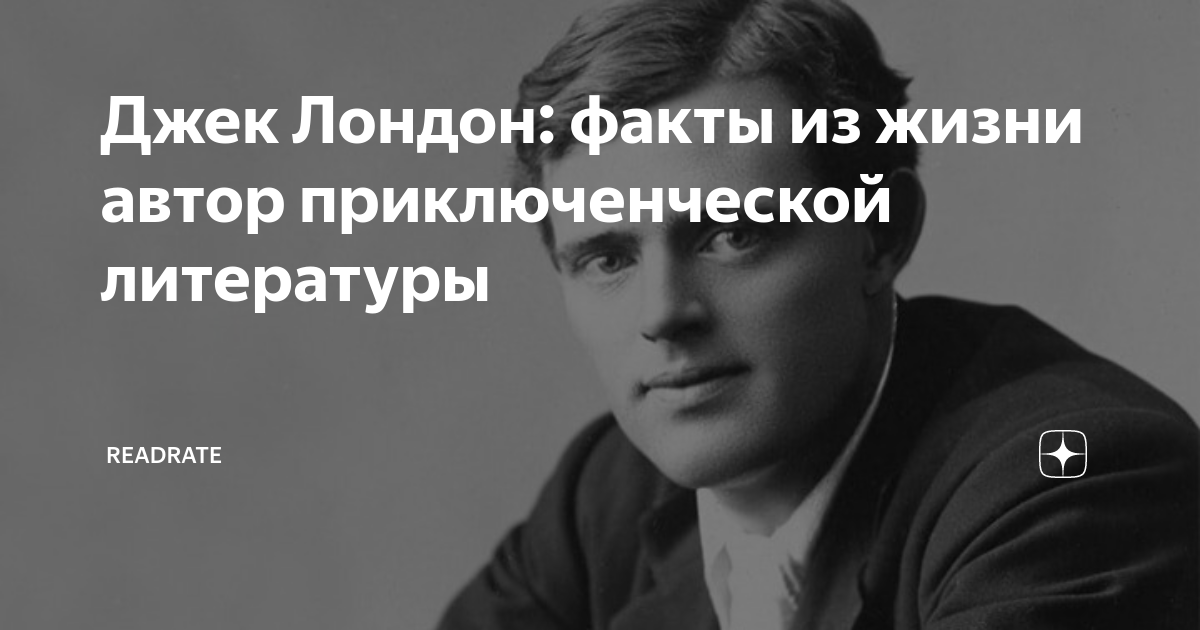 Джек лондон биография презентация. Факты о джеке лондоне. Джек лондон псевдоним писателя. Джек лондон писатель. Джек лондон личная жизнь.