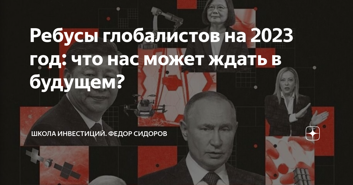 Планы глобалистов на 2024 год. Планы глобалистов на 2024 год