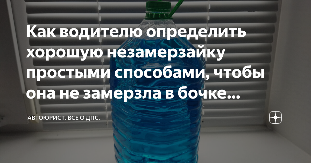 Как водителю определить хорошую незамерзайку простыми способами, чтобы ...