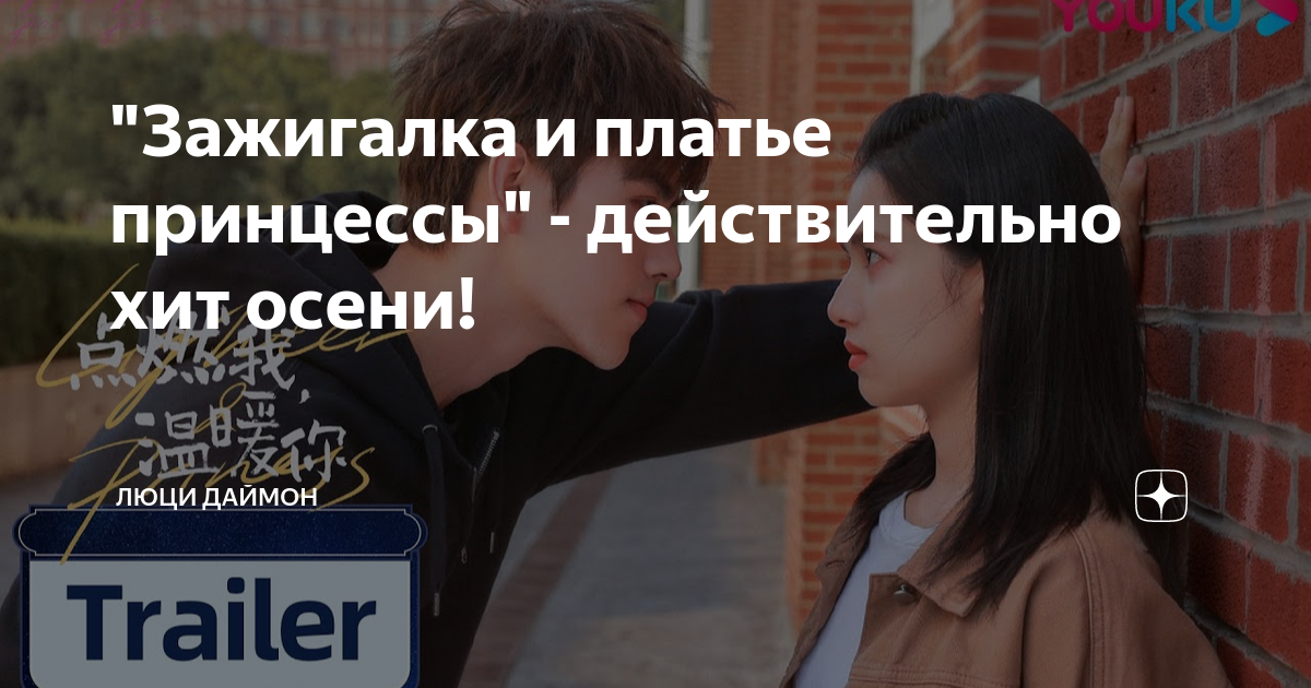 "Зажигалка и платье принцессы" - действительно хит осени! | Люци Даймон ...