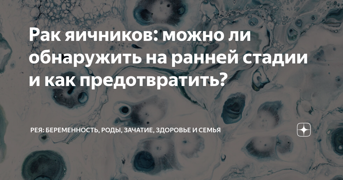 Рак яичников: можно ли обнаружить на ранней стадии и как предотвратить ...
