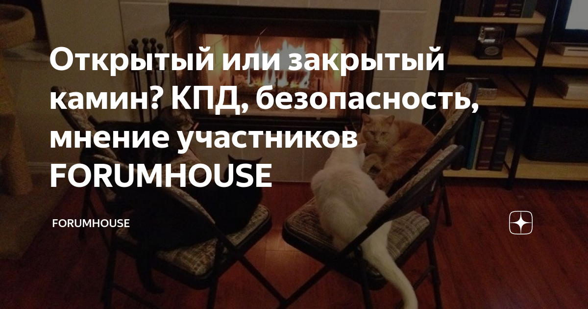 Открытый или закрытый камин? КПД, безопасность, мнение участников ...