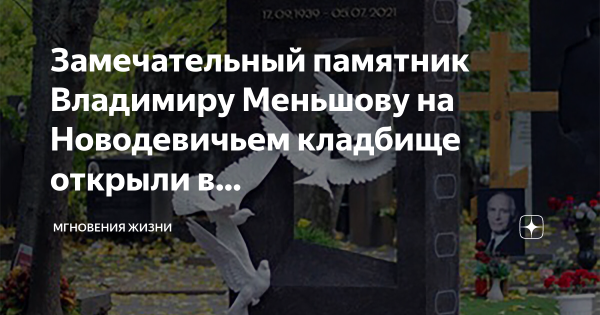 Памятник владимиру меньшову на новодевичьем кладбище фото Замечательный памятник Владимиру Меньшову на Новодевичьем кладбище открыли в. Мг