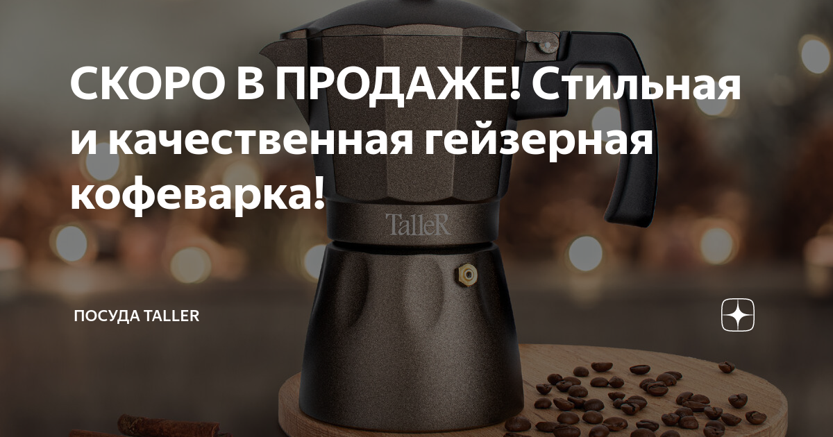 СКОРО В ПРОДАЖЕ! Стильная и качественная гейзерная кофеварка! | Посуда ...