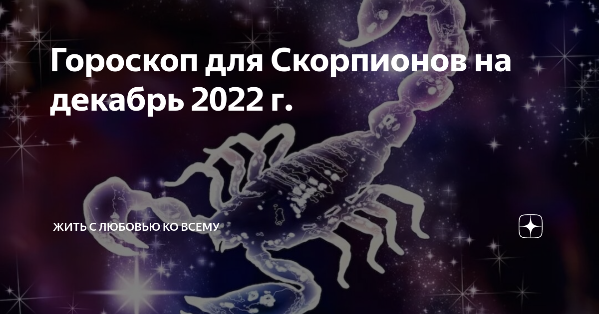 Любовь знаков зодиака скорпион