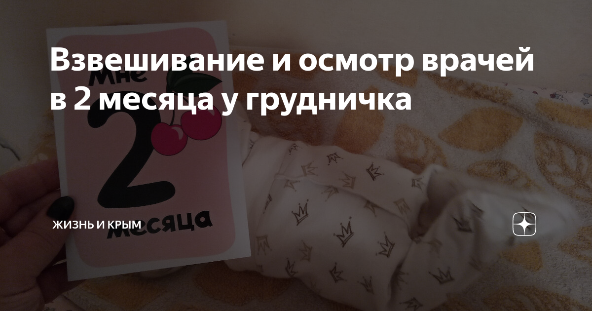 Взвешивание и осмотр врачей в 2 месяца у грудничка | жизнь и Крым | Дзен
