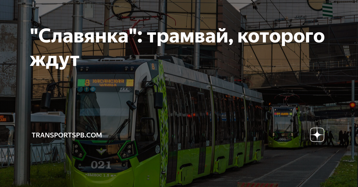 "Славянка": трамвай, которого ждут | transportSpb.com | Дзен