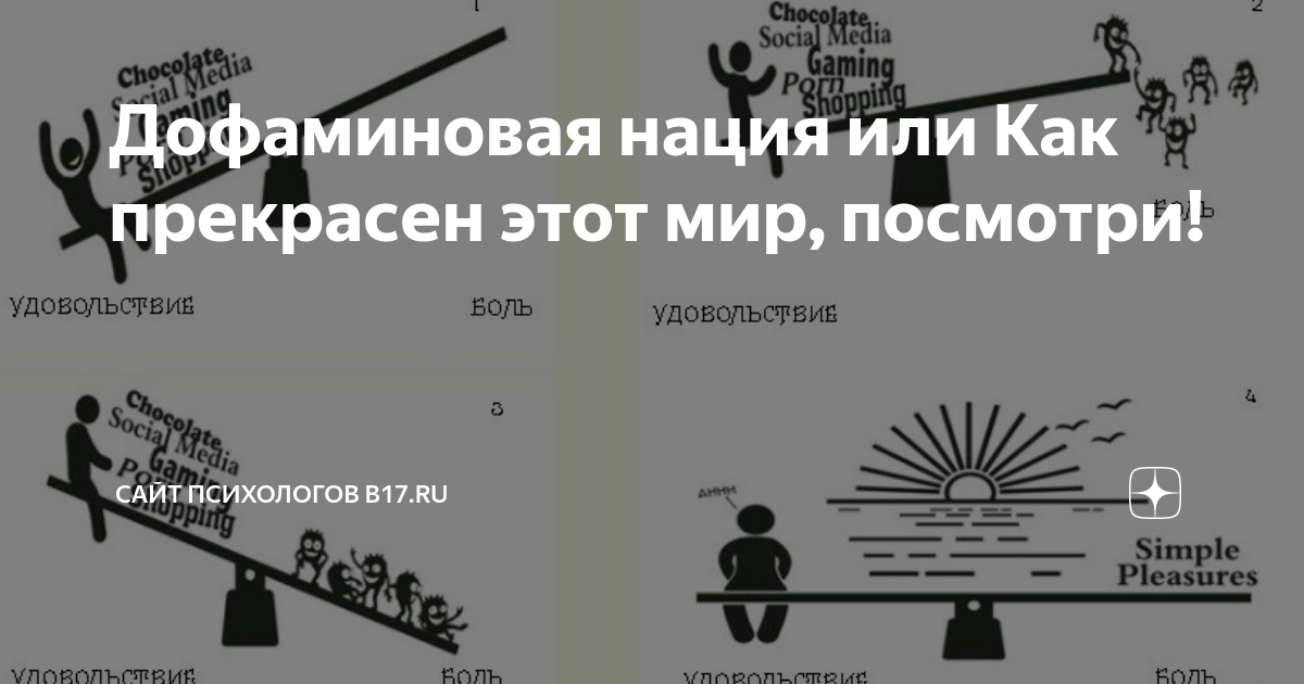 Дофаминовая нация или Как прекрасен этот мир, посмотри! | Сайт ...