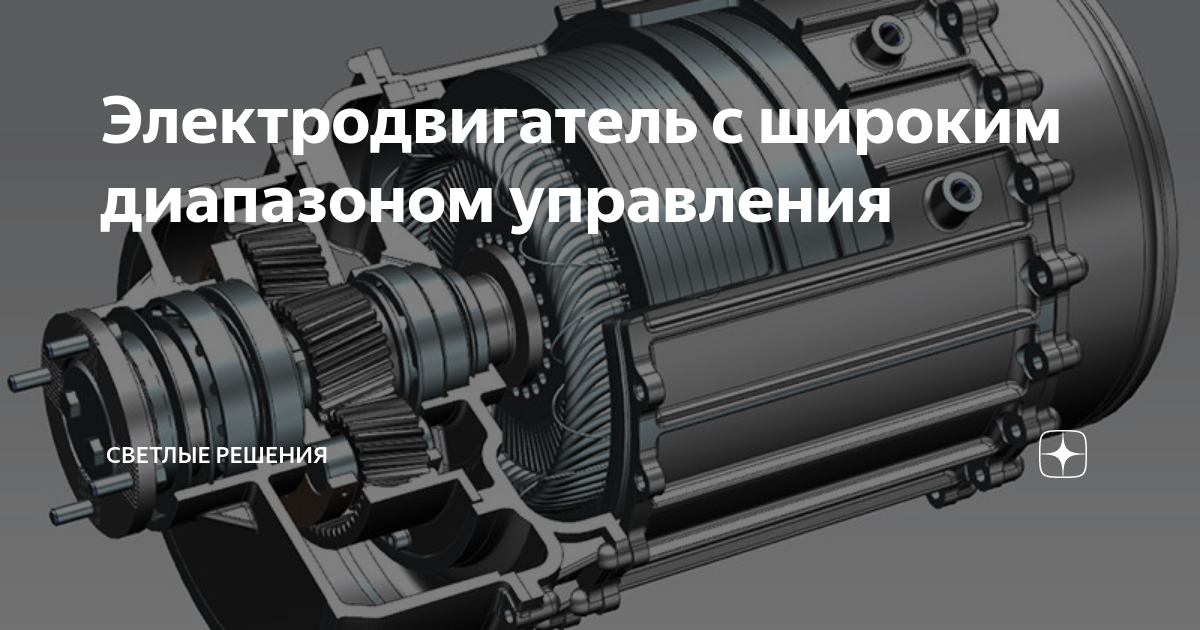 Электродвигатель с широким диапазоном управления | СВЕТЛЫЕ РЕШЕНИЯ | Дзен