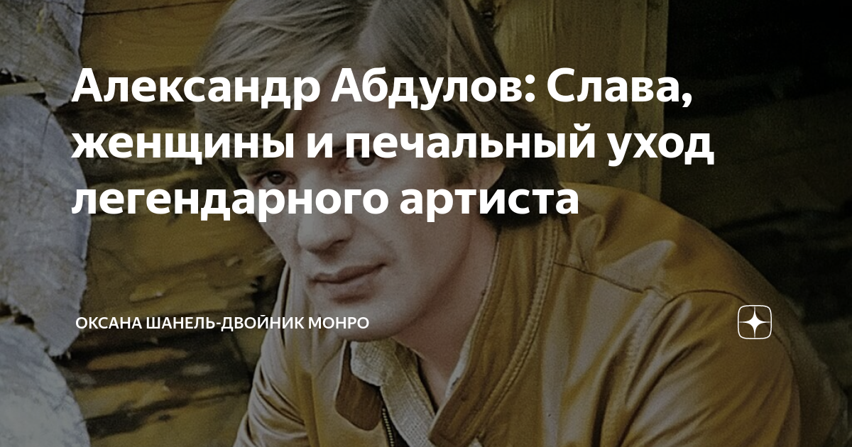 Александр Абдулов: Слава, женщины и печальный уход легендарного артиста ...