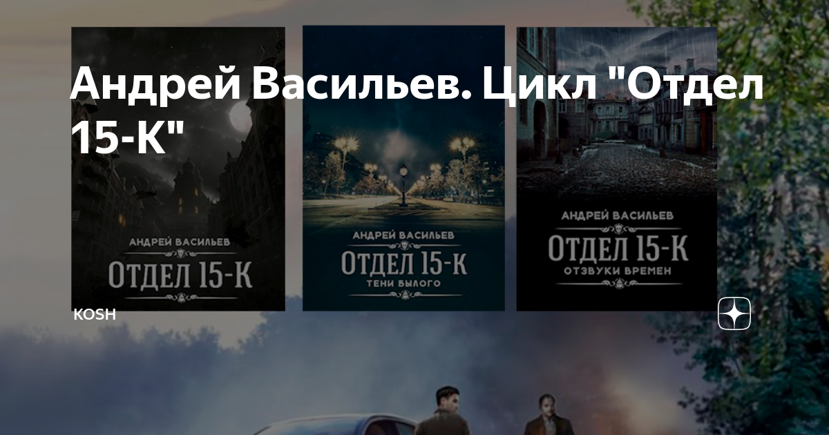 Читать книги на litmarket. Отдел к 15 все книги по порядку. Смолин, ведьмак 0. Отдел 15 к аудиокнига. Отдел 15 к аудиокнига.