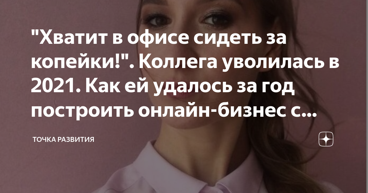 "Хватит в офисе сидеть за копейки!". Коллега уволилась в 2021. Как ей ...