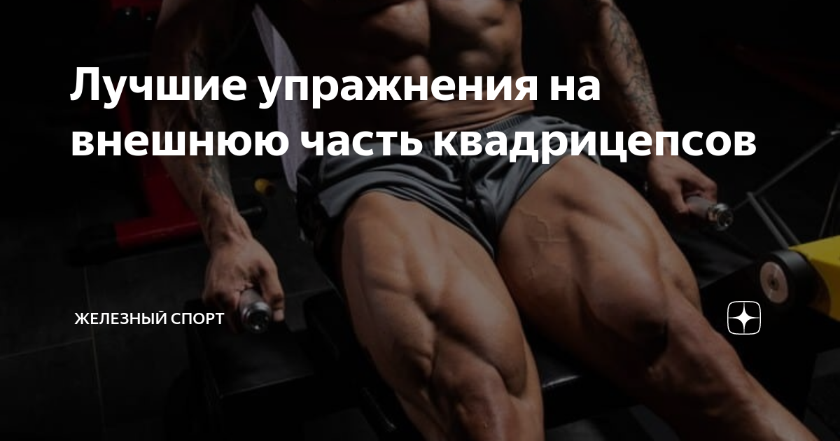 Лучшие упражнения на внешнюю часть квадрицепсов | Железный спорт | Дзен
