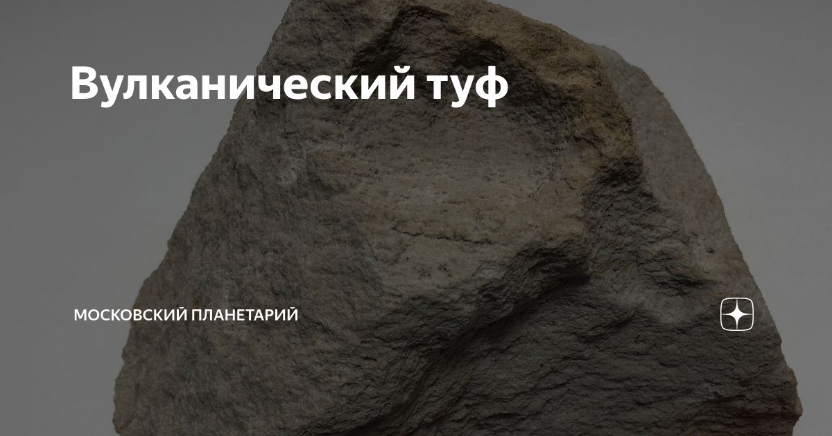 Вулканический туф | Московский Планетарий | Дзен