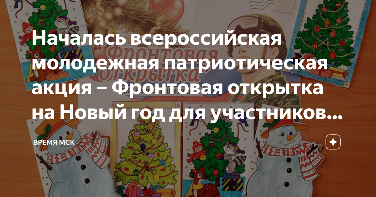 Школьники Новолакского района поддержали Всероссийскую патриотическую акцию «Фронтовая открытка»