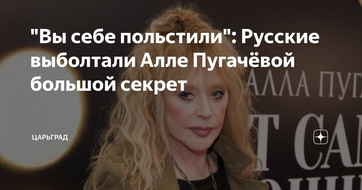 Вы себе польстили: Русские выболтали Алле Пугачевой большой секрет