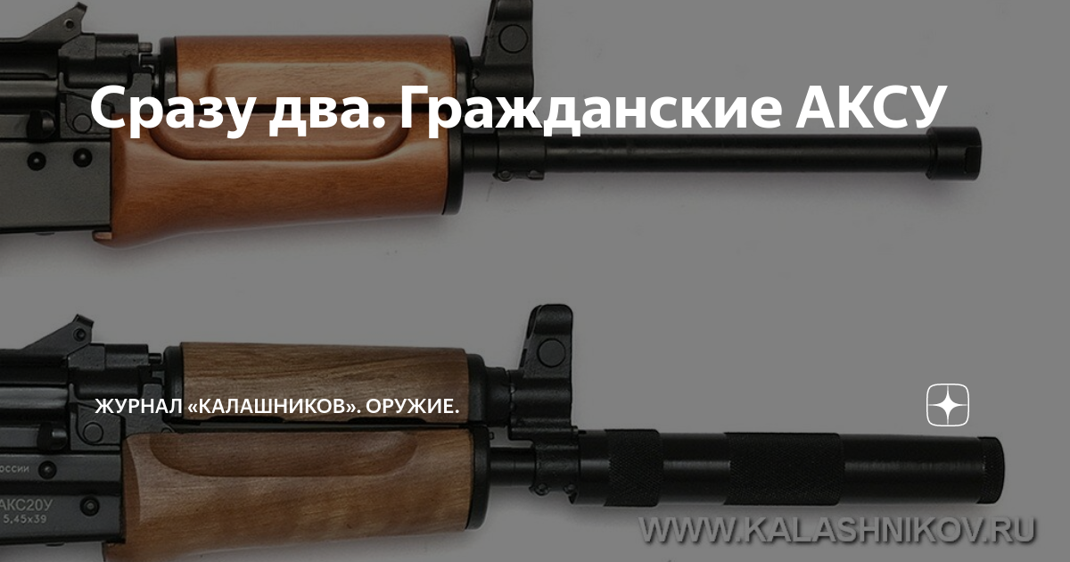 Сразу два. Гражданские АКСУ | Журнал «Калашников». Оружие. | Дзен
