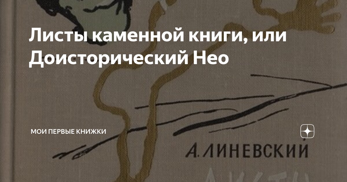 Листы каменной книги, или Доисторический Нео | Мои первые книжки | Дзен