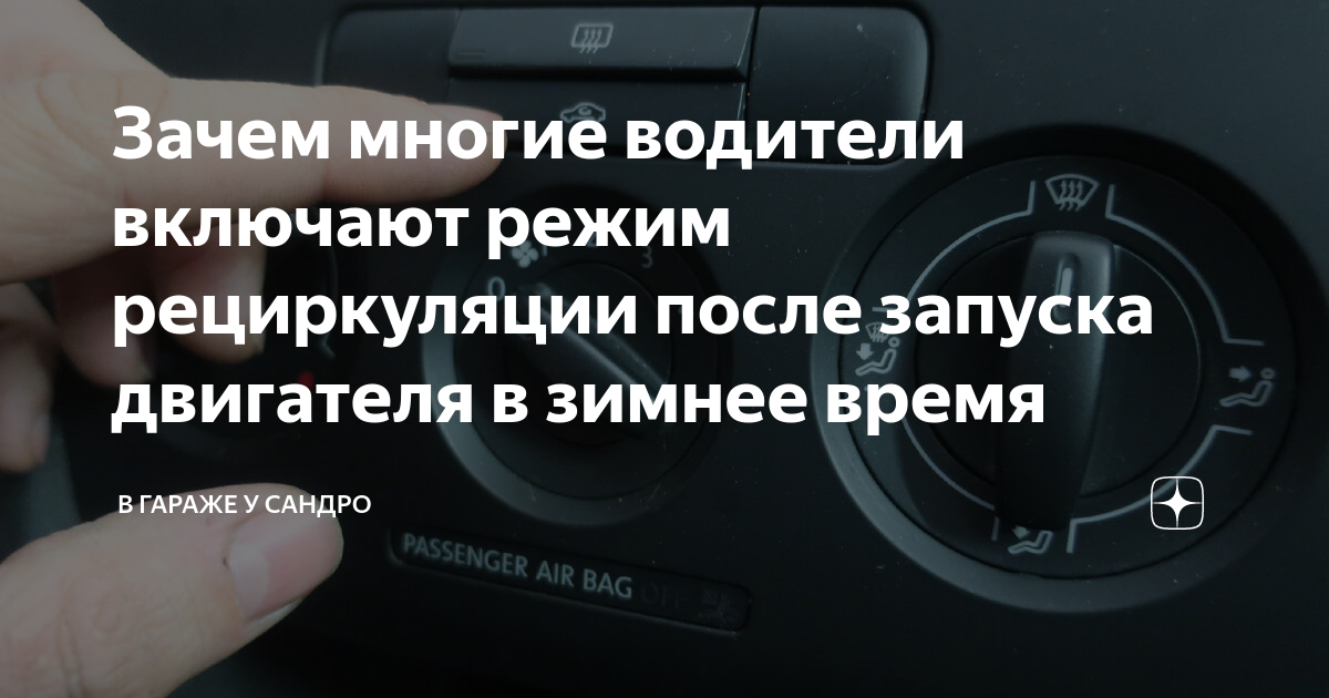 Режим рециркуляции в авто